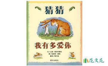 猜猜我有多愛(ài)你教案