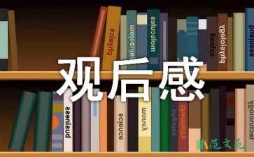 五星紅旗迎風(fēng)飄揚觀后感