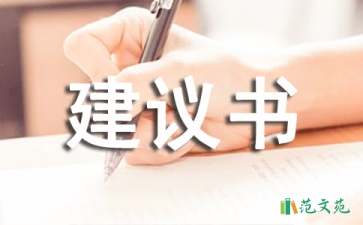 項(xiàng)目建議書匯總5篇