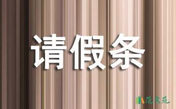 五一的請(qǐng)假條