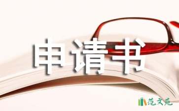 有關(guān)競(jìng)聘申請(qǐng)書三篇