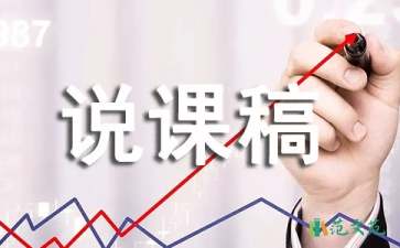 關(guān)于大班數(shù)學說課稿范文集合6篇