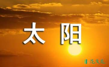 《太陽是大家的》語文教案范文