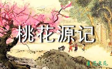 桃花源記優(yōu)秀的教學設計范文（精選5篇）