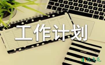食品工作計(jì)劃四篇