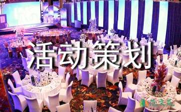 網(wǎng)絡(luò)營銷活動策劃最新集錦
