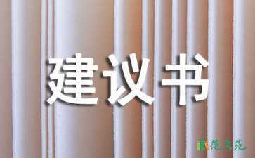社區(qū)建議書(shū)合集5篇
