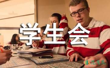 大學(xué)學(xué)生會(huì)的自我介紹