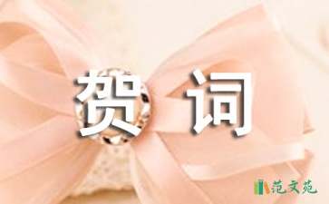 單位喬遷之喜賀詞15篇