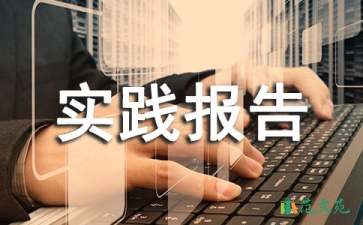 社會實踐報告心得