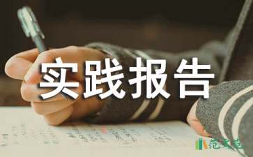 金融專業(yè)實踐報告