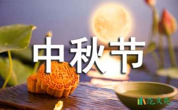 企業(yè)中秋節(jié)慰問信范文合集5篇