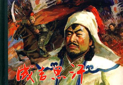 成吉思汗