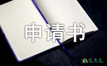 工傷申請(qǐng)書(shū)模板匯編十篇
