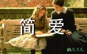讀簡(jiǎn)愛有感(集錦15篇)