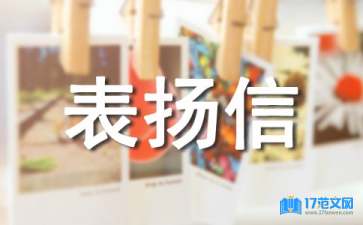醫(yī)護(hù)人員的表揚信15篇