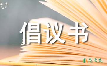 保護(hù)河道倡議書(shū)