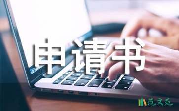 碩士學(xué)位申請書合集5篇