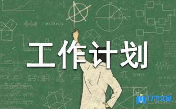 【熱門】教導工作計劃四篇