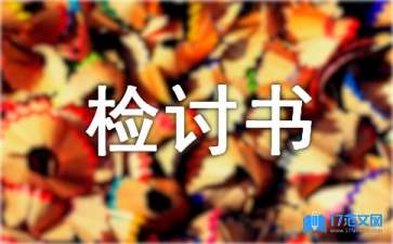 安全生產(chǎn)檢討書(shū)15篇