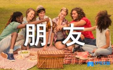 小班社會(huì)教案《我的好朋友》