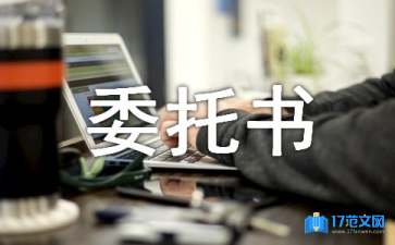 一般授權(quán)委托書匯總四篇