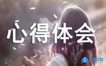 傳染病預(yù)防心得體會(huì)