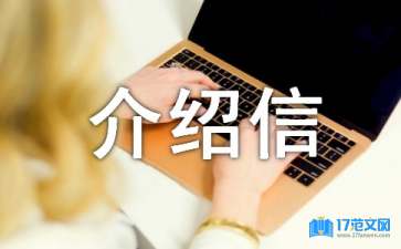 入戶(hù)介紹信