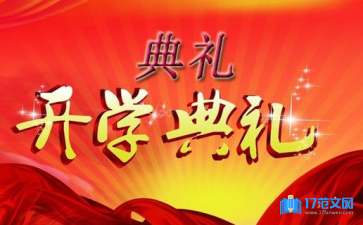 開學典禮演講稿(合集15篇)