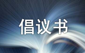 節(jié)能減排倡議書(shū)范文合集七篇