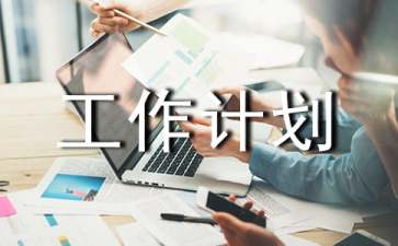 關于補差工作計劃8篇