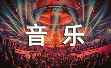 六年級(jí)上冊(cè)音樂(lè)教學(xué)計(jì)劃9篇