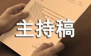 學(xué)會(huì)感恩主題班會(huì)主持稿