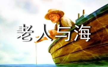 學生讀《老人與海》有感范文