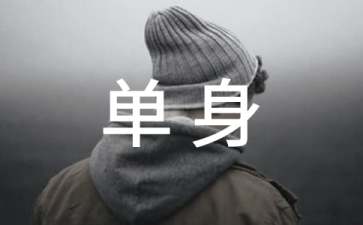 單身證明委托書(shū)