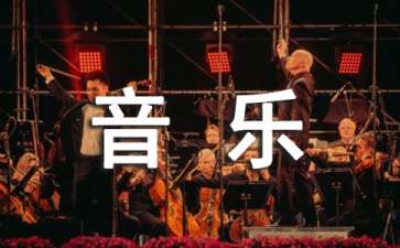 十二生肖歌音樂(lè)教案