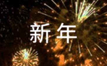 公司新年晚會主持稿