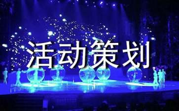 創(chuàng)意班級活動策劃