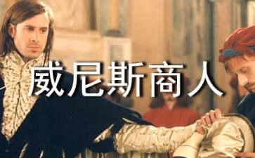《威尼斯商人》教學設(shè)計