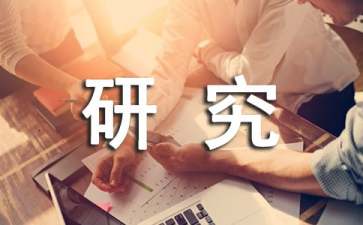 研究工作計(jì)劃集錦7篇