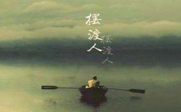 擺渡人讀書心得體會