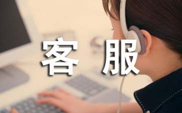客服轉(zhuǎn)正述職報(bào)告15篇