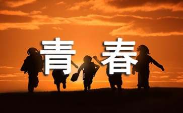 讀《誰的青春不迷?！酚懈?/></p>
<h2>讀《誰的青春不迷?！酚懈?</h2>
<p>　　大片的時光如浮云流過。我們的青春單薄地穿梭在藍天上，穿梭在這片寫滿和諧的藍天之上?！}記</p><p>　　縱觀歷史的軌跡，踏遍歲月的浪淘。未曾在意過永恒的成功與失敗，努力做最好的自己，在青春的渡口駐足回首時，才會對自己的汗水與淚水的往事露出笑容。</p><p>　　天際邊拂過的清風吹起一頁頁紙，肆意的領略青春。我沉醉在書間的青春洋溢，敬佩作者肆意揮灑的青春。</p><p>　　在《誰的青春不迷?！分?，他是這樣述說的?！澳阍虼耸チ艘恍〇|西，但你卻得到了更多?！贝笏漠厴I(yè)正式進入湖南電視臺工作時，你租了一輛車搬家。你當初只提著一個行李箱到得長沙，四年的時間，他變成了一車的東西。四年的時間，你得到的永遠比失去的多。你曾遇到一些你愛的人，因為你沒有錢而離開你。后來，你學會了快速甄別發(fā)展對象的品性……當然，你也并不是一真都凄凄切切地生活在冷宮中；期間，你也犯過很多錯誤，失去了一些本該一直繼續(xù)的朋友，失去了一些本該關系更好一點兒的朋友。但成長不就是這樣么？不是學到就是得到。</p><p>　　“年輕是什么？年輕是永遠也換不來的歲月。”蕭楓就這樣說過，青春不正是如此嗎？在青春的過程中，我們都走過一樣的路。你成長中所有遇到的問題，都是為你度身定做的。解決了，你就成為了你這類人中的幸存者，不解決，你永遠也不知道自己可能成為誰。在這條路上，你覺得孤獨就對了，那是讓你認識自我的機會。你覺得不被理解就對了，那是讓你認清朋友的機會。你覺得黑暗就對了，那樣你才分辨得出什么是你的光芒。你覺得無助就對了，那樣你才能明白誰是你成長中能扶你一把的人。你覺得迷茫就對了，誰的青春不迷茫！</p><p>　　我的青春，亦復如是。哦，燦爛的青春季節(jié)，雖然異想天開，卻總也忘不了作業(yè)本上鮮紅的“X”，也忘不了去做枯燥無味的XYZ，不忘去念那總也學不會的ABC。無論何時，總想著明天考幾何、代數，后天聽寫英語單詞……會為一次考試失利而哭的天昏地暗，拼命地學幾個通宵，過后又嘻嘻哈哈忘得一干二凈。明明搞不懂政治，卻總喜歡談論伊美戰(zhàn)爭，談論日本首相安倍，關心臺灣與內地的關系；根本不了解經濟，卻總喜歡用課本上學到的少得可憐的知識大談世界經濟；壓根不知道什么是哲學，卻又哲學家似的侃侃而談。正因為我正值青春，我不迷茫誰迷茫！</p><p>　　“在多年后，在你們的世界里，重新發(fā)芽，穿梭成一幅流光溢彩的青春?！笔茄?！我們的固執(zhí)，倔強在青春中揮灑，我們在浩瀚的青春中迷茫，續(xù)寫青春的摯約！</p><h2>讀《誰的青春不迷?！酚懈?</h2>
<p>　　第一次接觸劉同的書是因為偶然看到表姐在看，于是就死纏爛打得求她把書借給我。憑我的三寸不爛之舌，表姐終于肯把書借給我了。那些個月我基本每天都待在書房，仔細地品味著劉同的書……劉同，一個文字上性情的舞者，就像他說的：理性的時候知道自己什么時候該感性，而感性的時候理性的知道自己的底線在哪……相比他而言，我就差了不僅僅只是“十萬八千里”可以說的，也罷，這就是我吧。</p><p>　　自從看了表姐給我的書以后，我就特別喜歡劉同的文字以及劉同，感覺在面對他的文章時與我對話的不是別人，而是靈魂深處那個沉默的自己。因為他所表達的方式以及他的感情就仿佛是我早已想到只不過沒有能力用文字描述的?？匆娝揖秃孟窨匆娏肆硪粋€真實存在的自己：喜歡自由，愛旅行，向往童真與簡單…這是他或者說也是我。說到童真，我就想到自己都奔初二得人了還跟個孩子似的?？赐晁臅鴷r，有種感覺就像是看了一本寫滿了自己心情的日記，雖然這本書說的是獻給處在青春迷茫期的我們，但全文我卻找不到任何應對青春迷?；蛘卟唤獾慕ㄗh或答案，如果硬要問我為什么，我想我能告訴你的就僅僅是因為我知道我的青春不迷茫，而我也早已經想好這輩子要怎么走完這條漫長且屬于我自己一個人的路途…體味劉同文章附帶著的清新的筆觸時，每每看到某些語句竟然會有種想哭的沖動，呵呵，這個我也不懂為什么了……我想這也許就是人們常說的共鳴吧…看書的過程中隔壁班的有個朋友把書借走了然后順帶把我在書上寫的感受看了一遍，回來直接把我給剖析得那個透徹。奇了怪了，我就隨便寫了幾句話，竟讓人看到了我深埋在心底的自己，這個朋友真厲害，分析能力太強了！初二的夏又這樣莫名的回到了原點。時常會聽到有人抱怨不明白路途前進的方向，人生的意義。我想這樣也好吧，至少我們就應該在該迷茫的時候迷茫一下，這才叫青春。而按照劉同的說法，如果自己都知道了未來的路怎么走，那人生就不叫人生了，叫認命。</p><p>　　或許說我也早該認命……誰讓我那么早就明白這些。是不是每個處在這個階段的孩子都喜歡思考，對待感情又十分認真？我想，習慣于前者的人一定早于習慣于孤獨，因為孤獨的人有種習慣叫作自我對話，而于后者，我想說，只要我們對感情認真起來，我們就輸了，而我也就常常處在這種輸掉的境地……我很慶幸，我在比作者早了十年的時間里就明白了很多東西，關于友情，愛情，親情，人和事。雖然我現在還沒有強大到能撐起一片藍天，還不夠成熟，不夠洞悉世事，但我一直在努力！這本書給我感受最深的便是它讓我深刻的明白時間的力量真的很強大，強大到可以該變一切。不懂是誰說過這么一句話：時間就是把殺豬刀，宰下去，刀刀生痛。我想生痛的不是我們被傷得有多深，而是我們不得不在時間的荒洪里選擇對回憶的遺忘。</p><p>　　這一年我們在這里，做這樣的事，但我們不能保證十年后我們在哪又做著什么，即使我們現在定下了海誓山盟直至?？菔癄€，但終究這里存在著期限，長一點也不過就是山無棱，海水竭，可這真的有么？只要過了這個期限，一切曾經我們珍視的美好在時間面前都會顯得慘白無力。時間讓曾經以為自己舍不去的曾經暗淡直至風化，它改變了很多。同樣在別人的時間里我在改變，在我的時間里我以為自己停留在了過去，但事實上我錯了，我也一直在路上，只是我還對一些人一些事念念不忘罷了。我想我也該走了，不等了，我有理由相信時間已經改變了一切，劉同說：失戀不會死，一年是期限，我也該給自己一個期限。我也該懂真正能陪自己走到時間的盡頭的也只有自己了…劉同執(zhí)著于簡單、真摯，我也一樣，難免這可能會讓人感覺到有些傻氣，傻就傻了，人活得太聰明會累死的，沒事就別把自己搞得跟個哲學家一樣，老想些人生的深層次，你看他們，哪個不是被自己糾結死的。嘻嘻，開個玩笑?；钪褪且悬c玩世不恭的好…再說，矯情出來的矜持都不叫矜持，它讓我感覺，不說了。也許只有在重走青春后，我才能大吼出：我的青春不迷茫！</p><h2>讀《誰的青春不迷?！酚懈?</h2>
<p>　　每個人都渴望成功，我也不例外。讀完劉同的《誰的青春不迷?！罚粗谋逼?，竟在不自覺中對成功之道有了些粗淺的想法。雖然稍顯稚嫩，但我相信，這將會是我重要的財富。</p><p>　　養(yǎng)成好習慣。好的習慣等于成功的一半。十年，足以讓我們忘記很多東西。那為什么劉同不但沒有忘記，反而能在十年后將其生活經歷清晰的展現在讀者面前？因為他習慣記錄。這十年間，他不斷記錄著自己跋涉的腳步，記錄著點點滴滴的感悟。而這些記錄不僅僅是讓他記下了這些，更重要的是，這記錄的過程本身就是一個總結、提煉的過程。我想沒有什么人能比一個善于總結、善于思考的人成長的更快了吧。這優(yōu)于常人的成長速度就是好習慣帶給他的巨大財富。所以說，對于一個成功者，好習慣是不可或缺的。</p><p>　　有出色的行動力。我相信我們每個人骨子里都有一股原始的對成功的沖動，都有著自己的目標?？涩F實告訴我們，自古就不缺有想法的人，但在這些人中成功者又有幾許？我想這很大程度上取決于我們將想法轉化為實際行動的能力吧（這里姑且稱之為行動力）。大家都知道失敗是成功之母，那成功的爸爸是誰呢？是嘗試。試想一下如果愛迪生只停步于思考，而不去經歷那數千次的嘗試、數千次的失敗，恐怕我們現在還活在黑暗中吧。所以說，有想法，就要勇于去做，去嘗試。慎重沒有錯，可是如果慎重變成了畏首畏尾那就不應該了。</p><p>　　正確的定位。術業(yè)有專攻，我們不是全能王，不可能在每個領域都光芒萬丈。劉同喜歡文字、喜歡電視，并且有這方面的才能，所以它可以出書，可以在電視路上走這么遠。試想一下，如果讓他去搞大飛機，估計他早就撂挑子不干了。上帝把我們帶到這個世間，就一定為我們每個人安排了位置，找到它，不但可以讓我們充滿激情、事半功倍，更重要的是我們可以發(fā)揮出自己的價值。</p><p>　　懂得感恩。對于那些幫助我們的人和事自不必說，對于那些傷害我們、阻礙我們的也不應將其打入萬丈深淵。我們這一生不可能一帆風順，總要磕磕絆絆，總要在一次次跌倒與爬起的過程中，才學會了成長。有些事，既然發(fā)生，就得接受。因為它們的存在，過去才顯得有意義。</p><p>　　尊重對手。從某個角度來說，對手其實就是另一個自己。他和我們一樣有夢想，肯努力，有令人心酸的坎坷，有讓人欣慰的成績。正是他的存在，才會不斷的提醒我們，我們還沒有想象中的那么完美，我們還有很多路要走。</p><p>　　善待批評。他批評我們是因為他重視我們，他對我們還有所希冀?？纯此晣郎珔枙r眼神中的期待，還有什么理由讓我們不感激他？他寧愿扮作一個壞人，即使遭到我們的`記恨，也要指出我們的不足，幫助我們成長，他才是我們最大的禮物。</p><p>　　看輕自己。在人之下要把自己當人，在人之上要把人當人。不要高高在上，更不要目中無人。做人就像讀書一樣，讀書時不可有自己，讀完后不可無自己。我們只有把自己的杯子倒空，才能裝下新的水?？摧p自己了，才能看到別人的優(yōu)點，才能更好的學習別人的優(yōu)點。</p><h2>讀《誰的青春不迷?！酚懈?</h2>
<p>　　第一次接觸劉同的書是因為一個女生，具體經歷就是她把書借給我，看了然后要求得寫讀后感。我現在基本每天都待圖書室，所以對朋友介紹的好書是來者不拒，便也就欣然接受了這個不是任務的任務…</p><p>　　劉同，一個文字上性情的舞者，就像他說的：理性的時候知道自己什么時候該感性，而感性的時候理性的知道自己的底線在哪…相比他而言，我就差了不止十萬八千里，每次一給我上感情，我感性的意識總能輕而易舉的將理性打得一敗圖地…也罷，這就是我吧。</p><p>　　很喜歡劉同的文字以及劉同這人，感覺在面對他的文章時與我對話的不是別人，而是靈魂深處那個沉默的自己。因為他所表達的方式以及他的感情就仿佛是我早已想到卻無法用文字描述的?？匆娝揖秃孟窨匆娏肆硪粋€真實存在的自己。喜歡自由，習慣一個人，逍遙隨性（在這里不得不對被我無意忽視的好多人，跟榮幸我們僅僅一面你就把我記住，但因為性格的原因，這也讓我養(yǎng)成了不愛記人名不愛記面孔的習慣，抱歉啦）熱愛旅行，向往童真與簡單…這是他或者說也是我。說到童真，我就想到自己都奔三的人了還過得跟個孩子似的，有二沒二一樣過。不過，算了，二就二了，誰讓我就這德行，而我也習慣這種不帶造作的天成…</p><p>　　看完他的書時，有種感覺就像是看了一本寫滿了自己心情的日記。雖然這本書說的是獻給處在青春迷茫期的我們，但全文我卻找不到任何應對青春迷?；蛘卟唤獾慕ㄗh或答案，如果硬要問我個為什么，我想我能告訴你的就僅僅是因為我知道我的青春不迷茫，而我也早已經想好這輩子要怎么走完這條漫長且屬于我自己一個人的路途…</p><p>　　體味劉同文章雋永中附帶著清新的筆觸時，每每看到某些語句竟然會有種想哭的沖動，呵呵，我也不懂為什么了…我想這也就是人們常說的共鳴吧…</p><p>　　看書的過程中同班的有個女生把書借走了然后順帶把我在書上寫的感受看了一遍，回來直接把我給剖析得那個透徹。奇了都，我就幾句話，竟讓人看到了我深埋在心底的自己，這女生，厲害！有力量！</p><p>　　大一的夏又這樣莫名的回到了原點。時常會聽到有人抱怨不明白路途前進的方向，人生的意義。我想這樣也好吧，至少我們就應該在該迷茫的時候迷茫一下，這叫青春。而按照劉同的說法，如果自己都知道了未來的路怎么走，那人生就不叫人生了，叫認命?；蛟S說我也早該認命…誰讓我那么早就明白這些。是不是每個處在這個階段的孩子都喜歡思考，對待感情又十分認真？我想，習慣于前者的人一定早于習慣于孤獨，因為孤獨的人有種習慣叫作自我對話，而于后者，我想說，只要我們對感情認真起來，我們就輸了，而我也就常常處在這種輸掉的境地…</p><p>　　我很慶幸，我在比作者早了十年的時間里就明白了很多東西，關于友情，愛情，親情，人和事。雖然我現在還沒有強大到能撐起一片藍天，還不夠成熟，不夠洞悉世事，但我一直在努力！</p><p>　　這本書給我感受最深的便是它讓我深刻的明白時間的力量真的很強大，強大到可以該變一切。不懂是誰說過這么一句話：時間就是把殺豬刀，宰下去，刀刀生痛。我想生痛的不是我們被傷得有多深，而是我們不得不在時間的荒洪里選擇對回憶的遺忘。這一年我們在這里，做這樣的事，但我們不能保證十年后我們在哪又做著什么，即使我們現在定下了海誓山盟直至?？菔癄€，但終究這里存在著期限，長一點也不過就是山無棱，海水竭，可這真的有么？只要過了這個期限，一切曾經我們珍視的美好在時間面前都會顯得慘白無力。時間讓曾經以為自己舍不去的曾經暗淡直至風化，它改變了很多。同樣在別人的時間里我在改變，在我的時間里我以為自己停留在了過去，但事實上我錯了，我也一直在路上，只是我還對一些人一些事念念不忘罷了。我想我也該走了，不等了，我有理由相信時間已經改變了一切，劉同說：失戀不會死，一年是期限，我也該給自己一個期限。</p><p>　　我也該懂真正能陪自己走到時間的盡頭的也只有自己了…</p><p>　　劉同執(zhí)著于簡單、真摯，我也一樣，難免這可能會讓人感覺到有些傻氣，傻就傻了，人活得太聰明會累死的，沒事就別把自己搞得跟個哲學家一樣，老想些人生的深層次，你看他們，哪個不是被自己糾結死的。嘻嘻，開個玩笑。活著就是要有點玩世不恭的好…再說，矯情出來的矜持都不叫矜持，它讓我感覺，不說了。</p><p>　　現在想回家了。老媽，我想回去吃老爹的牛肉，牛脛，哈！還有老爹的早餐。</p><p>　　說累了，最后大聲吼一句：我的青春不迷茫！</p><h2>讀《誰的青春不迷?！酚懈?</h2>
<p>　　不管是在校園中生活的我們還是剛剛踏入社會的大學畢業(yè)生們，都難免會感受到生活里的迷茫。但這其實是一種常態(tài)。誰的青春不迷茫，其實我們都一樣，一樣的青春，一樣的迷茫。如果你覺得現在走的辛苦，那證明你在走——上！坡！路！</p><p>　　我們生活在這浮華的城市中，每天伴著車鳴聲醒來，聽著施工聲入睡。隨著時代的變遷，川流不息的車輛，五彩斑斕的霓虹燈，拔地而起的玻高樓大廈好像成了這世上最美的景色。正因為生活在這喧囂的時代，于是每個人都在追逐名利的同時，迷失了最初的本心，撞上了一段迷茫的青春。</p><p>　　劉同北漂十年，只為在北京找到屬于自己的一席之地。因為年輕，所以沒有選擇，只有試試。為此，他每天吃著五毛錢的麻辣燙，坐著北京兩塊錢能乘到底的地鐵和四角的公交……他從來沒有想過放棄，只是偶爾累了就停下來休息休息然后再整裝待發(fā)。比起劉同，我們所遇到的迷茫又算得了什么呢？</p><p>　　每天都有人抱怨著六點起床很難，背單詞很難，靜下心來很難，可當你為一道數學物理題糾結了整整半天但是最后解出來被同學老師表揚時，難道你不覺得自己其實比那些學霸聰明嗎？當你中考考完可以安心在家里等錄取通知書時，難道你不覺得所有努力其實都沒有白費嗎？當熬了個通宵終于背完整整幾大面的政治歷史資料后，別人問你你便可以倒背如流并收獲別人的羨慕眼光時，難道你不覺得生活越來越有意思了嗎？</p><p>　　蔥蘢歲月，誰都有過迷茫，誰都要去經歷，只是每個人去看問題的角度不同，因此有些人往往能從迷茫中順利走出來，而有些人卻會在原地停滯不前徘徊猶豫。也許現在，你覺得孤獨就對了，那是你認識自己的機會；也許現在，你覺得不被理解就對了，那是你認清朋友的機會；也許現在，你覺得黑暗就對了，那是你發(fā)現光芒的機會；也許現在，你覺得無助就對了，那樣才知道誰是你的貴人；也許現在，你覺得迷茫就對了，誰的青春不迷茫！生活中的苦難并不是絕境，而有可能是上帝給你開的另一扇窗。</p><p>　　還記得聚美優(yōu)品的廣告嗎，我覺得很勵志?！澳阒宦劦轿业南闼瑓s沒看到我的汗水，你有你的準則，我有我的選擇。你否定我的現在，我決定我的未來。你嘲笑我一無所有，不配去愛，我可憐你總是等待。你可以輕視我們的年輕，我們會證明這是誰的時代。夢想是孤注一擲的旅行，路上少不了質疑和嘲笑，但那又怎樣，哪怕遍體鱗傷，也要活得漂亮！”這難道不是每個創(chuàng)業(yè)年輕人的心聲嗎？也許，不僅僅是他們，其實每一個人優(yōu)秀的人，都會有一段沉默的時光，那一段時光，是付出了很多努力，忍受孤獨和寂寞，不抱怨不訴苦，日后說起時，連自己都能被這些日子感動。將來的你一定會感謝現在如此努力的你，所以請無論如何千萬別放棄！</p><p>　　誰的青春不迷茫，其實我們都一樣，一樣的青春，一樣的迷茫。人生苦短，道路漫長，我們走向并真愛每一處風光，不停地走著的我們也成了一處風光，走向遠方，從少年走到青年，從青年走到老年，我們從星星走成了夕陽。</p><h2>讀《誰的青春不迷?！酚懈?</h2>
<p>　　劉同，這是我非常喜歡的一位青年作家，認識他是在高中的時候，那個時候的自己17歲，那個時候的自己超喜歡看李響主持的《職來職往》，劉同就是場上的一位職場達人，人長的有顏值，眼神犀利，評論尖銳，給我一種職場精英的感覺，從那以后開始關注了劉同，得知他從事影視行業(yè)，光線傳媒總裁，青年作家；從那以后，習慣了收藏他的書，看他的書；從那以后，對青春又多了許多憧憬。</p><p>　　《誰的青春不迷茫》講的是劉同自己北漂奮斗的青春故事，他離開家鄉(xiāng)湖南到北京奮斗，遭遇過無數挫折，有過無數次想放棄的念頭，可是他依然堅持了下來，想成為作家，就拼命的寫小說，寫東西，即使投稿杳無音信，即使被退稿；即使心情跌到了低谷，一覺醒來，過眼云煙。即使想放棄，又怎樣呢，誰的青春不迷茫。在他北漂的這十年里，雖然難，但是收獲了友誼，收獲了知識，收獲了成長，這一切，在他的眼里都是值得的。</p><p>　　文中寫到“在20歲到30歲這十年的過程中，我們都走過一樣的路。你覺得孤獨就對了，那是讓你認識自己的機會。你覺得不被理解就對了，那是讓你認清朋友的機會。你覺得黑暗就對了，那樣你才分辨得出什么是你的光芒。你覺得無助就對了，那樣你才能明白誰是你成長中能扶你一把的人。你覺得迷茫就對了，誰的青春不迷茫?！保幱谶@個年齡階段的我也是這樣的吧，青春，為之迷茫，為之奮斗，為之哭，為之笑，彈奏出一部青春的交響曲。</p><h2>讀《誰的青春不迷?！酚懈?</h2>
<p>　　當我看著手中的推薦書目表的時候，一眼就看見了，這個不平凡的題目，沒有多想，就選擇看著本書，寫著本書的讀后感。說實話，這本書我蠻喜歡的，雖然總的來說寫的有些亂，但還是蠻合我的胃口的，他告訴我了很多人生的道理，這些道理讓我一生都受用不盡。</p><p>　　二十歲的他，跟我一樣，老想著怎么跟別人不同，怎樣做獨一無二的自己；老想著怎樣才能不讓自己的家人不擔心自己；知道了有些時候必然要舍取一些自己所愛的東西來換來成功。</p><p>　　自己工作時沒有安全感，只有那些朋友、同事能給予這種感覺，這時，我知道了，原來朋友們也可以向、像家人一樣親。只要你肯去接近一個人，他自然也會有好的向你示好身不由己如果用在我身上的話可能有點過了，在我看來，自己的生活是由自己來創(chuàng)造的，而不是仍由別人擺布，這樣是永遠不會成功的，這樣是永遠不會出人頭地的。</p><p>　　從上學開始，家長老師們就開始教育我們要好好傾聽每一個人說的話，不管他說的是不是很重要，都要認認真真的去聽，這是人與人之間最起碼的利益，也是最基礎的。我一直是以，別人對我怎么樣我就對別人怎么樣的心態(tài)去對別人的，如果她對我恭恭敬敬的我也自然一樣對他，如果他對我不善，就休怪我對他不仁了。</p><p>　　我很喜歡音樂，希望以后能在娛樂界發(fā)展，我對外公開說我喜歡，并且用行動證明了?？墒亲髡邊s不一樣，他只有勇氣承認喜歡這樣東西，卻沒有用行動證明過，這讓我對她有些失望。心動不如行動，這句話就是如此解釋的。每次當我失落的時候，想要對這個世界不管不問的時候，是我的理想激勵了我，是它讓我再次鼓起勇氣去面對每一件事情，所以，一個人的理想是很重要的，他能讓你受用一生。</p><p>　　說真的，我跟作者的想法是一模一樣的，我也覺的這個世界上的我們的生命太小太短太脆弱了，要珍惜那些來之不易的幸?！，F在市場上，就像古代的宮斗一樣，每個人都想往上爬，爬了還想爬，爬了還想爬，得寸進尺，最后整個短暫的人生都毀了，還沒來得及享受人生，就去世了。生活在這種互相殘殺的世界，真的幸福嗎？還不如平明來得痛快。</p><p>　　青春活力現，我們還都年輕，我們都是祖國未來的花朵，我們剛力挽狂瀾，努力奮斗。</p><p>　　我讀過一本書，叫《午后薰衣茶》里面的女主人公，和他的同伴鬧變扭了之后，女主一位同伴會說出不要同伴了的類似的話，可是同伴卻沒有說，反倒說了一句讓我至今都難忘的句子：“你我今生今世都是姐妹，絕對不會因為你做錯了什么事而不再要好，知道嗎？”這句話，也讓我深思了好久，真的今生今世都是好朋友嗎？世界上真的有這么重的友誼嗎？沒有吧？在我看來，每個人都會自己的私欲，而背叛伙伴，背叛任何人，在我看來，只有這本書中的人才能讓我感受到友誼的重要情，友誼的長久性。就像作者劉同一樣，要好的朋友在事業(yè)上，在生活中都是我們很好的精神支柱，沒有了他們，你也就沒什么心情工作了，感覺整個人都被抽空了似的。所以，一個真心對自己好的朋友，不會利用你來完成自己的朋友在這世上已經很難得了，如果有，請大家要好好珍惜。</p><p>　　‘人生就像在演戲一樣’這句話我在很多地方聽到過，這一次，居然在這本書上也看到了。</p><p>　　假惺惺，討好上司，對不要好的人露出悲芊的臉。每次的逢場作戲，都給我的感覺很不一樣，難道我們這短暫的人生就不能獲得真實一點嗎？這也是我最氣憤的其中一點。雖然我知道這是不可能的事，大家在市場上明爭暗斗有什么事情不是在做戲？</p><p>　　每次回憶過去的時候，讓我傷心開心惱怒的事情都是發(fā)生在我和朋友的身上，讓我感到很欣慰，我要謝謝他們給了我這些回憶，讓我的過去變得紛富多彩，不會那么單調。</p><p>　　我在想，我以前的生活我還能夠有記憶嗎？答案是模糊。而劉同，通過文字記錄了他的歷程，他在變，朋友在變，生活在變，不變的是變化。他是一個積極樂觀的人，對生活充滿了希望，每天過著打雞血的生活。我在里面收獲最多的是，對于解釋的理解。都自己的人，真的不需要解釋，不懂得人真的沒必要解釋。有的人，解釋，行動，解釋行動，行動，再解釋，再行動……累不累，當然累了還不如不解釋。在此，我要謝謝這本書，它讓我懂得了很多。謝謝。</p><h2>讀《誰的青春不迷?！酚懈?</h2>
<p>　　《誰的青春不迷?！?，對于處于青春期的我來說宛如一部心靈雞湯的書，讓我在迷茫的青春中更堅定了心中的信念。劉同的每一句話就像一支支利劍，準確無誤的刺進我的心臟，一針見血。</p><p>　　一個清晰的目標，是一個人成功的前提，它就像天空中的北極星，指引我們走向成功?！吧钭兊糜斜碱^，才會讓每一天變得有點追求?！蔽覀兘洺Ｂ牭侥切┮簧德禑o為的人說一些看似發(fā)自肺腑的后悔，但這些后悔，誰能說不是他們咎由自取呢？我們絕不會甘于成為那些碌碌終身的人，所以我們需要一個目標，一個方向，來引導我們走向成功。而我們也不必去糾結我們的目標是什么，因為“年輕時，選什么都沒關系，關鍵是你敢去試試”。</p><p>　　有了目標，如果學不會堅持，也只是紙上談兵。一個好的開始是成功的一半，而成功的剩下一半便是成功。“每個人堅持走下去，都能遇見陽光?！苯裉煊肋h對明天充滿幻想，才有堅定的信念活到后天。青春的夢總是充滿躁動不安，偶爾的三分鐘熱度，無法禁得起時間的考驗，我們總愛發(fā)呆，幻想著自己有著怎樣的未來。我們都說要做有追求的人，最后往往發(fā)現只是自己落了隊伍。人生就像馬拉松，獲勝的關鍵不在于瞬間的爆發(fā)，而在于途中的堅持。你縱有千百個借口放棄，也要給自己找一個堅持下去的理由。他說：“所有的借口都是騙自己的理由?！痹谀憧煲艞墪r，不妨問問自己：我真的努力了嗎，我真的拼盡全力了嗎？很多時候，成功就是多堅持一分鐘，這一分鐘不放棄，下一分鐘就會有希望。所以，當你扛不住時就咬咬牙，再苦再累，只要堅持走下去，屬于你的風景終會出現！</p><p>　　挫折是人生必備的“調料”?！俺砷L并不是學會避開危險，而是學會了不怕疼?！背砷L中遇到的所有問題都是為你量身定做的，不論是問題還是危險，都在前方等著你，就算避開了這一個，你敢保證不會有千千萬萬的下一個嗎？小時候摔倒了會有人來扶起我們，但現在我們長大了，我們應該站起來，微笑著迎接下一次的“摔倒”，因為它帶給我們的益處遠比疼痛多得多。</p><p>　　當我們有了一點小小的成就后，絕不能沾沾自喜。如果我們只滿足于現有的所謂的成功，那又如何成為掌管自己命運的神呢？“我們留住些什么，只是想證明從前?！崩_抽屜，還可以看見各種各樣的證書、獎狀。這是我曾經的驕傲，但這又何嘗不是一種諷刺呢？我們的眼睛之所以長在前面就是因為人是向前看的。如果我們一直沉浸在以前得獎的喜悅和驕傲中，那又如何才能創(chuàng)造更大的成就呢？所以當我們看著自己以前的成就時，不妨想想未來，為未來定下一個目標，一個方向。</p><p>　　誰的青春不迷茫，其實我們都一樣。一樣的青春，一樣的迷茫，還好，我們還在路上。</p><h2>讀《誰的青春不迷?！酚懈?</h2>
<p>　　你成長中所有遇到的問題，都是為你量身定做的。解決了，你就成為了你這類人當中的幸存者。不解決，你永遠也不知道自己可能成為誰。</p><p>　　——題記</p><p>　　合上書，仿佛與劉同一起經歷了一個少年的蛻變。十年，太過于沉重，十年，也太過漫長，長到可以使原本青澀無知成為成熟穩(wěn)重。也許，以我的人生閱歷無法感受到太多的東西，但是也有一些自己的理解，可能不是很透徹，但是也有自己的想法。青春一詞離我不算遙遠，但是文中的青春卻使我有了不一樣的理解。( )</p><p>　　可能這篇文章沒有什么華麗的辭藻，也沒有什么修飾，但是這就是一篇“讀后感”。</p><p>　　<strong>一、年輕，所以要奮斗</strong></p><p>　　《誰的青春不迷?！分v述劉同從一個懵懵懂懂的少年進化成了副總裁的心里變化。原本在我眼里青春就是用來揮霍的，不是一條說說曾經說過：“你整天不上網、不玩游戲、不逛街、不花錢，你的青春是被狗啃了么？”</p><p>　　所以我迷茫了。</p><p>　　但“因為年輕，所以沒有選擇”這句話在我的書中用紅色的水筆畫出了一條波浪線，是啊，沒有任何選擇。我即將面臨中考，如果，我失敗了?？赡芫蜎]有了選擇。把人生當作紙張，奮斗當作畫筆的話，那么我的紙張是白色的。</p><p>　　“一個靠理想生活的人”，這是劉同20xx年時寫下的。時光的軸承中，奮斗如同潤滑油，抹在成功的路上。我現在開始認為我原本的想法完全錯誤了。請原諒，無知的少年吧。但是，因為我年輕，所以我會奮斗。為了我的理想，也許會很遙遠，也許說出來沒有人會相信，甚至會呵呵一笑，不以為然。但是我會像劉同一樣，歲月會是最好的見證者。</p><p>　　<strong>二、為沖動買單</strong></p><p>　　“成長有一瞬間給我的感覺就是——并不是學會了避開危險，而是學會了不怕疼痛?！眲⑼趧倓傔M單位時，為了爽而思考一秒鐘便撂下一句狠話，恩斷義絕，常常好心辦壞事，也常常因為小成就而囂張到被人記上個三五年難以翻身。</p><p>　　我是一個十分沖動的人，所以我迷茫了。</p><p>　　有的時候只會顧慮自己的感受，有的時候會說出十分傷人心的話語，事后就會感覺很后悔?？赡芸赐赀@本書后，我還是會沖動，但是也許也正會在一次一次被迎面而來的拳法擊倒后，學會了凝固靜視然后躲閃。</p><p>　　有的時候沖動就是魔鬼，經常會做一些讓自己后悔的事情?；剡^頭來，還是得為沖動買單。這是看完書后我的感受，可能沖動有的時候真的不好。</p><p>　　<strong>三、投入</strong></p><p>　　“其實走著走著，當你比別人走得更遠時，你所看到的便是你未曾想過的。若你足夠了解自己，你不必遠行，在心里便已環(huán)游這個世界了?！?0多歲的劉同認為“投入”是一個關鍵詞。</p><p>　　我覺得其實享受比投入更重要。所以我迷茫了。</p><p>　　可能我做一件事情未嘗完全投入，但是我享受了，即使沒有堅持攀登到山頂，但我依然去體會過了。并不是只有堅持爬到山頂的人才會體驗到“會當凌絕頂，一覽眾山小”的感受，可能那些成功者無法體會到爬到半山腰的輕松愉悅與享受。</p><p>　　但是，如今我認為投入和享受一樣重要。人們活在這個世界上的每一分每一秒也許神都是已經策劃好的，可能下一秒你我中的任何一個人都會因為什么而離開這里。為了不后悔，要投入地做每一件事情，用盡自己的所有力氣去做，在投入的時候同時享受當下，劉同曾經說過“我一直覺得自己走的這條路游客太多，制度太嚴，消費太高，其實走著走著，當你比別人走得更遠時，你所看到的便是你未曾想過的。”他就是用他的經歷去投入到他的工作，并且一直堅持下去，才成為了知名的媒體人。</p><p>　　最終，你依然是你。投入了，就不要輕易改變，也許我也應該嘗試到達山頂的滋味。</p><p>　　青春不是一個年紀，而是一種狀態(tài)，你覺得孤獨就對了，你覺得熱淚盈眶就對了，你覺得迷茫就對了，誰的青春不迷茫？</p><p>　　于是，我和劉同一起在路上。</p><h2>讀《誰的青春不迷?！酚懈?0</h2>
<p>　　《誰的青春不迷茫》這本書在高中的時候我就已經看過了，利用這次寒假，我在家里又把它重新看了一遍，令我感到感慨的是這次讀出了和第一次不太一樣的感覺。可能這也正是讀書比較有趣和微妙的地方：同一本書，不一樣的人讀了會有不一樣的感受；同一本書，同樣一個人，在不同年齡階段讀，也會有不一樣的感受。當年初次看到這本書的題目時，就被兩個關鍵詞所吸引:“青春”、“迷茫”。處于青春年華的我本以為這將是一本讓自己看后不再迷茫的書，而當我閱讀完整本書后發(fā)現自己更加悵然了。</p><p>　　這一次重新閱讀，我從他的自序中找到了共鳴，也得到了一些安慰，原來并不是我一個人在這樣考慮，他在書中寫到:“二十歲的你焦躁不堪，宿舍的兄弟們都在聊天，準備出去通宵電腦游戲時，你表面上歡呼雀躍，心里一直在問自己一個問題:當初我是好不容易考入大學的，四年之后，我該怎么出大學?岳麓山下，橘子洲頭，情人灘上，你也混跡于人群之中，看著每一張相似的臉龐，你心里最大的擔心是:難道他們都已經知道未來去哪了嗎?為什么只有自己那么傻?”想著并不是我一個人擁有這樣的擔心，猛然發(fā)現每個人其實都是這樣過來的，自己也不例外。</p><p>　　想著自己的理想，然而身處于大學中卻有些迷失了目標，開始否定自己的一些努力，然而從劉同的這本書中我看到這樣一段話，我覺得這段話說的特別對，至少我覺得它是適用于我的：我每時每刻都在告誡自己要樂觀一點，多和這個社會接觸，多與人打交道。但其實人生的許多路都是要獨自去走的，選擇很多，機會很多，怎樣去選擇，就會擁有什么樣的人生。</p><p>　　書中語錄:當周圍都黑暗時，你可以盡力給自己點一盞燈。那盞燈也許不那么亮，甚至不能照亮你未來三步之內的路，但只要你支撐下去，努力亮著，起碼能讓周圍的人在黑暗中一直看見你。對于自己選擇的路，要相信與尊重自己的選擇。堅持了，總會有結果。</p><p>　　其實，在我的生命中，我最最最害怕的并不是一無所有，沒有身份地位，沒有名譽聲望，沒有金錢財富等。我害怕的是自己到了一半的路上就走不下去了，最最最害怕的是當自己真的一無所有時，喪失了積極樂觀、絕地反起的勇氣和沖動，那樣的我和咸魚有什么區(qū)別？</p><p>　　由于篇幅限制，最后，我用一段書中語錄結束我的讀書心得:當周圍都黑暗時，你可以盡力給自己點一盞燈。那盞燈也許不那么亮，甚至不能照亮你未來三步之內的路，但只要你支撐下去，努力亮著，起碼能讓周圍的人在黑暗中一直看見你。對于自己選擇的路，要相信與尊重自己的選擇。堅持了，總會有結果。</p><h2>讀《誰的青春不迷?！酚懈?1</h2>
<p>　　青春的花開花謝，讓我疲憊卻不后悔，四季的雨飛雪飛讓我心醉卻不憔悴，輕輕的風輕輕的夢輕輕的晨晨昏昏，淡淡的云淡淡的淚淡淡的年年歲歲?！?《青春》</p><p>　　不知道為什么要買這本書，不知道為什么要讀這本書，不知道為什么要寫這本書的讀后感。也許劉同對青春的記憶引發(fā)我的共鳴，或者說不經意間觸碰了我的那根神經。</p><p>　　細細想想感覺好笑，人所不得不營求者，一食，二衣，三住居。人生大事不過此三者，不饑、不寒，不為風雨所侵，嫻靜度日，即為安樂。反思自己，膀大腰圓，吃的不錯；衣服潔凈，尚能遮羞；房子不大，但可遮風避雨。工作不錯，尚能應付，不求上進，但求安樂。如此看我應該是知足常樂的主兒。</p><p>　　但此刻我卻在感傷青春。三杯兩盞淡酒，四季清秋下菜，看人生無常，品世間百態(tài)，蜉蝣及夕而死，夏蟬不知春秋，尚若悠閑度日，一歲光陰也覺長久。渾渾噩噩，管他春夏秋冬；一杯濁酒，睡上百年不醒，豈不樂哉。</p><p>　　猛然驚醒，我還青春年少，為何浸染老氣橫秋，仿佛看穿人生苦短，仿佛經歷過多少磨難，其實內心的糾結如同此書——《誰的青春不迷茫》?？捱^笑過，才知道青春有苦有甜。陪伴自己的至親至愛，最終會消失得無隱無終；既然注定孤獨，何必讓內心感傷。成長本身就是一個蛻變的過程，扒皮抽筋，痛并快樂著。</p><p>　　看著新聞報道，20xx年699萬畢業(yè)生將面對就業(yè)壓力。想起當初的自己何嘗不也是沖破荊棘，歷盡滄桑，殺出一條血路，活著不容易但至少活著，就算是爬著畢竟也是在前行。</p><p>　　再有幾天又到高考日，等待著鯉魚跳龍門的莘莘學子們躍躍欲試，只有過來人才知道走進考場大門不過是人生的第一關。懷揣著偉大理想和浪漫情懷走進大學的校門，四年時光不過是過眼煙云。糾結于愛與被愛，將所有的初戀與青澀深埋心底，走出校園的那一刻，你向東，她往西，不同的軌跡，不同的人生，就當是兩道平行線，老死不相往來。</p><p>　　女孩們的青春總會寫滿了浪漫童話，仿佛只有青澀才值得烙印在心底。其實隨著歲月的打磨，美麗容顏爬滿皺紋，苗條的身材日漸臃腫，愛你的人就在身邊，你愛的人早就死去。如果能相約白頭，只不過病榻前多了一個問寒問暖，關心你的人；如果勞燕分飛，只不過記憶中多了一段翻篇的過去。</p><p>　　有的話只能靠歲月掩藏；有的人只能靠酒精想起；有的事只能靠記憶珍惜。誰的青春不迷茫？誰的青春不青澀？誰的青春不值得記憶和感傷。</p><p>　　那一刻我發(fā)現前行的腳步更加堅定，我終于可以背負青春繼續(xù)前行。摔倒過，爬起來，擦干眼淚，繼續(xù)前行。人這一生，注定孤獨。一些人存在的意義總歸是讓另外一些人能快速成長起來，然后消失在時光中。我們每一個人都是歲月的匆匆過客，記住的，留下的，也許只能剩下青春的某一個片段。</p><p>　　劉同的青春，用筆和文字記錄，他愛過，哭過，笑過，真實是過，虛偽過，彷徨過，迷茫過，如同他的文字一樣，總會觸碰你心中最柔軟的部位。一旦揭起這個傷口，你會發(fā)現血依然在流淌，還是鮮紅的。</p><p>　　我們感傷青春易逝不是為了證明我們老了，剛好相反只是為了讓前行的腳步更加堅定。也許是我們走得太快了，有時候停下來，回過頭來，看一看我們曾經走過的足跡。你會發(fā)現那時的自己幼稚可笑但很真實。那一刻，也許你會笑著說：“瞧，那個笨蛋，他是我嗎？”然后轉過身繼續(xù)前行，因為路在腳下。</p><p>　　這就是青春，雖然幼稚可笑，雖然青澀迷茫，但經歷過的人或正在經歷的人都會笑著說：“我的青春就這樣，哥們無怨無悔，因為這是我的青春我做主。”</p><p>　　轉過身，一個背影，低著頭，找尋自己腳下的路，繼續(xù)前行，因為路在腳下。</p><h2>讀《誰的青春不迷?！酚懈?2</h2>
<p>　　一日的閑暇，偶然的翻閱，讓我認識了你。</p><p>　　這本書獻給都市中焦躁不安困惑迷茫的年輕人。</p><p>　　這本書大概的意思就是講一個奮斗小青年的逆襲人生，從而將人生中的感悟，點點滴滴記錄下來。</p><p>　　文章可謂是字字珠璣，深入人心。讓我開始逐漸明白，原來，這世間，并沒有什么所謂的不公平，有的只是你的無法釋懷。</p><p>　　最喜歡這本書中有一段話“你覺得孤獨就對了，那是讓你認識自己的機會；你覺得不被理解就對了，那是讓你認清朋友的機會；</p><p>　　你覺得黑暗就對了，那是你發(fā)現光芒的機會；你覺得無助就對了，那樣你才能知道誰是你的貴人； 你覺得迷茫就對了</p><p>　　誰的青春不迷?！庇袝r候，你眼中所認為的逆境，打擊，恰恰是給予你禮物最為豐盛的。如果一個人的人生是一帆風順的，那么我只能承認，他的閱歷，沒有我們精彩；他收獲的，沒有我們多；他所認為幸運美好的人生，相對我們而言，是枯燥乏味的。更多的經歷，只會讓人成長的愈多，只會讓人更加學會珍惜美好平淡的生活。</p><p>　　一直以來，我都在抱怨上天，帶給我的挫折過多。我卻從不認為這是上天賜予我的精美的禮物，我更不會認為，我就是上天寵愛的那個笨小孩，那個被咬了一口的蘋果。但是，時間越往后走，我越發(fā)現，那些挫折，讓我學會不再去犯，更加的謹慎小心，也讓我明白了一些的哲理，讓我看開了人生中一些解不開的結。當我看完這本書那一刻，我終于學會釋懷。</p><p>　　一個人，十年光陰；一座城，瞬息萬變。如果做不到讓你深省思考，那就努力讓你會心一笑。</p><h2>讀《誰的青春不迷?！酚懈?3</h2>
<p>　　誰的青春也迷茫，寫在紙上的才幾重？誰的青春不迷茫，，迷茫過后繼續(xù)遠行……</p><p>　　最初這本書引起我的注意是在同學那無意間轉的日志，然后就感興趣，我讀僅僅是為了知道還有誰和我一樣的迷茫。作為那年代的知名人物，劉同無疑是位青春的贏家，他把十年活成故事，寫成書，我用了兩三個小時來略過。也許這就是我迷茫的最原始的根源吧。</p><p>　　無論怎樣，我讀完了，或多或少有一絲絲的收貨，懶得動筆，不是喜歡玩電腦嗎，那就敲下幾個字吧，做個印記，我增迷茫過，正在迷茫中，渴望走出去。</p><p>　　““期間，你也并不是一直都凄凄切切地生活在冷宮之中，期間你也犯了很多錯誤，失去了一些本該一直繼續(xù)的朋友，失去了一些本該更好一點的朋友”我感觸很深，我是那種重情義的、開朗的人，我喜歡我身邊的人和我稱兄道弟，我們可以一起瘋狂，但不想逾越友誼成為彼此的牽絆，我承認自己有時很彷徨，患得患失，但是我不允許忠義信德在我的周圍 凌亂。最近也是因為很多原因失去了很好的哥們，一師哥告訴我那根本就不是你所說的哥們，否則不會離開的，教育我沒有男女純真的友誼，記住別太天真?？墒强傆X得惋惜，半年來打打鬧鬧，吃喝玩樂，一塊瘋癲，如果他不說出口，沒有人會缺席誰的未來，我不是不喜歡你但那不是愛情，我想對你們好，但能不是那個名義嗎？我還不夠足夠的成熟，這也許就是我錯過本該繼續(xù)的朋友的原因吧。很多話，內心很復雜，也很矛盾，就是不想破壞規(guī)則，不論誰的出局，青春還在繼續(xù)，想有一天會長大的吧！</p><p>　　”生命太渺小，幸福猶太觸手可及，沒有誰能夠好好地珍惜?！痹~語大全</p><p>　　其實