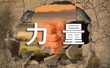 夢想的力量教學(xué)設(shè)計