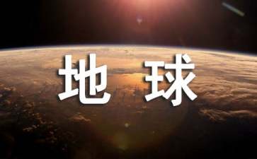 保護(hù)環(huán)境愛護(hù)地球建議書(6篇)