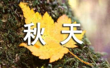 【實(shí)用】秋天的雨教案四篇
