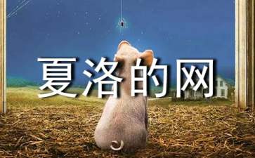 《夏洛的網(wǎng)》教學設計