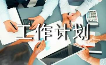 一年級班務工作計劃