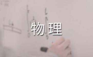 初二物理教學工作總結(jié)