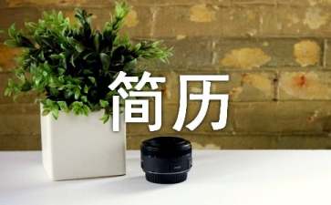 外貿(mào)采購簡歷模板